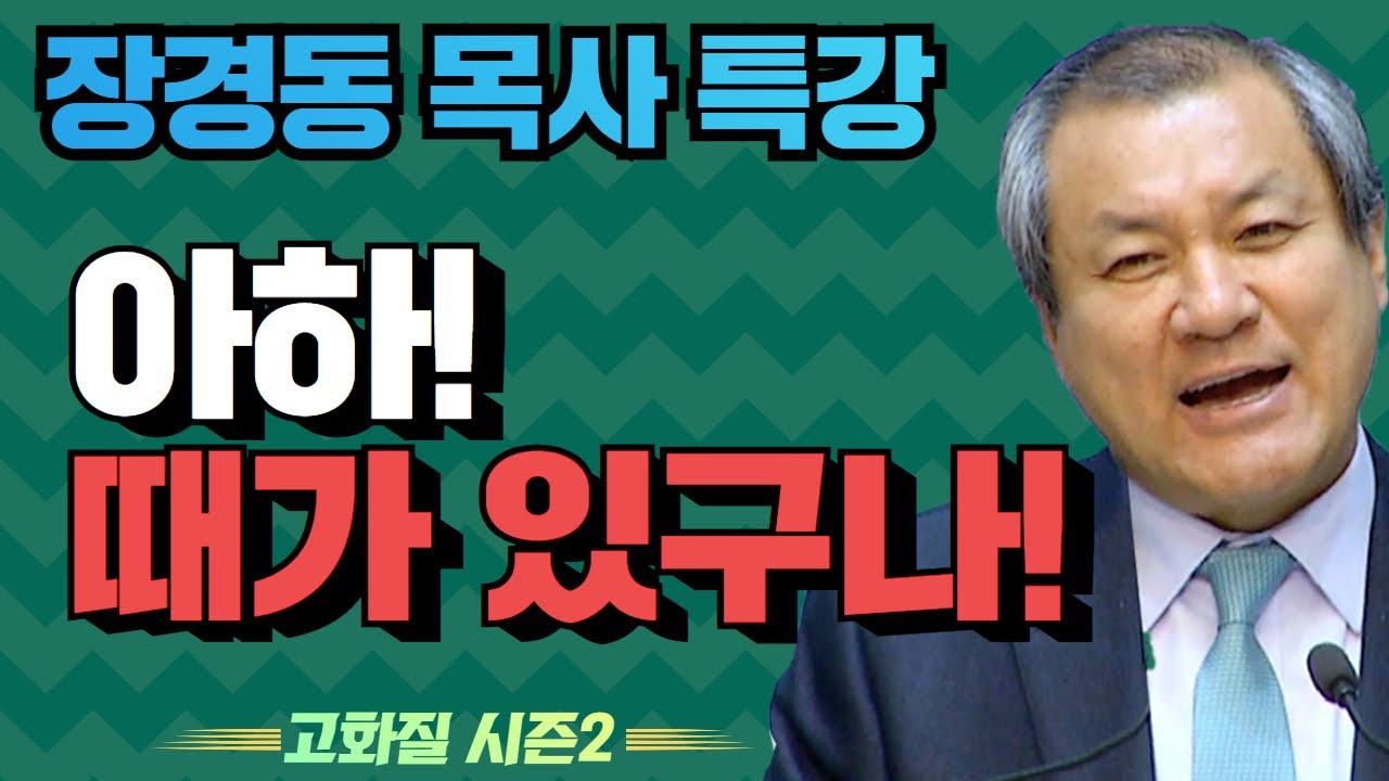 장경동 목사의 부흥특강 - 아하! 때가 있구나! [고화질 시즌2]