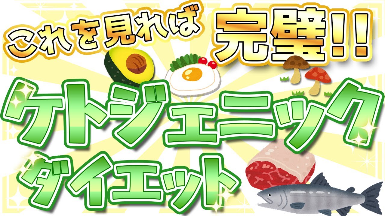 【ケトジェニックダイエット】 これを見れば完璧！ケトジェニックダイエットを成功に導く！！