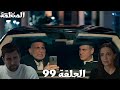 مسلسل المنظمة الحلقة 99 يلدرم كشف تعاون دفنه مع خالد ضده زهراء وسردار رجعوا المقر