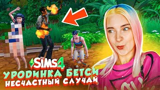 НЕСЧАСТНЫЙ СЛУЧАЙ в ДЖУНГЛЯХ ► The Sims 4 - УРОДИНКА Бетси #29 ► СИМС 4 Тилька