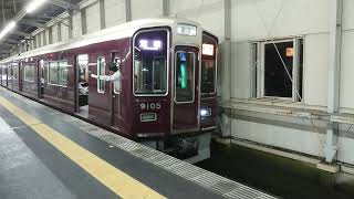 阪急電車 宝塚線 9000系 9105F 発車 豊中駅