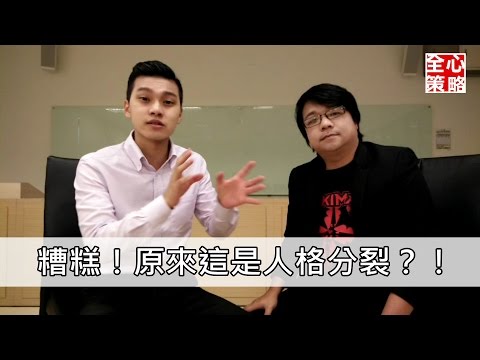 NLP小教室～Unit11：糟糕！原來這是人格分裂？！
