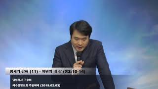 창세기 강해 (11) - 에덴의 네 강 (창2:10-14)