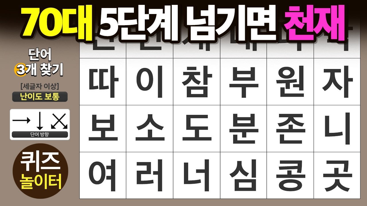 70대 5단계 넘기면 천재 입니다 - 숨은단어찾기 · 치매예방 · 치매테스트 · 단어퀴즈 · 낱말퀴즈