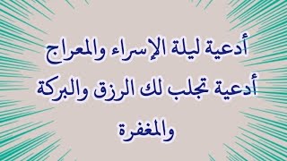 أدعية ليلة الإسراء والمعراج أدعية تجلب لك الرزق والبركة والمغفرة