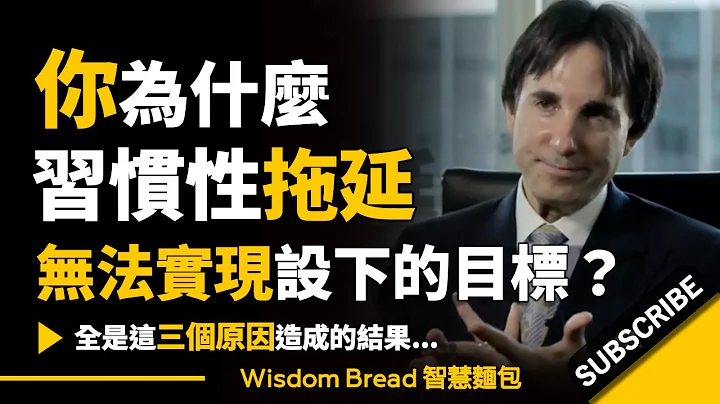 你為什麼習慣性拖延，無法實現設下的目標？► 全是這三個原因造成的結果...  - Dr. John Demartini 約翰．迪馬提尼（中英字幕） - 天天要聞