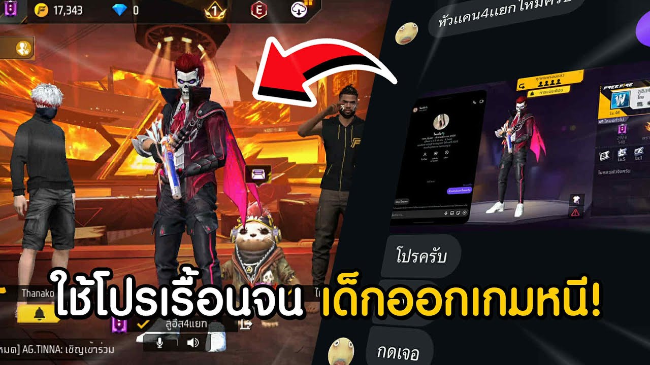 Free Fire โล้น4แยกใช้โปรด่าเด็กกะโปรจนหนีออกเกม โครต เกรียน อย่างฮา…!