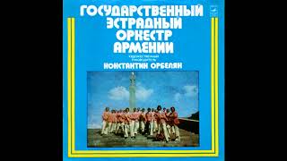 Konstantin Orbelian • К. Орбелян 1978 [Armenian Jazz-Funk] Full Album