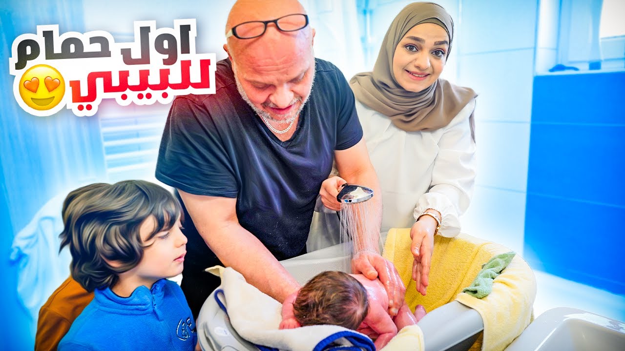 أول حمام ل بيبي نوح❤️وأول عزيمة عند أهلي بعد ولادتي😍لحظات جميلة
