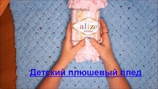 Детский плюшевый плед из ALIZE PUFFY. Узор Детский плюшевый плед из ALIZE PUFFY. Узор