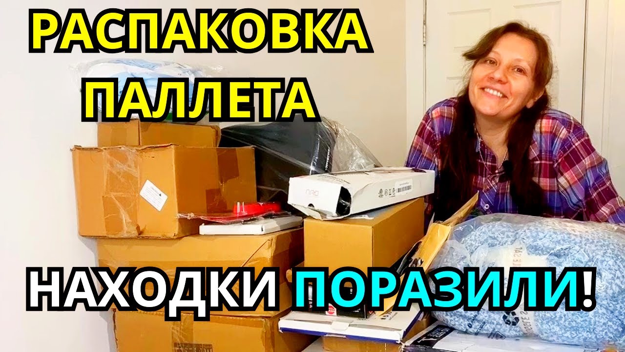 Распаковка ПАЛЛЕТА с Потерянными Посылками! НАХОДКИ Поразили!