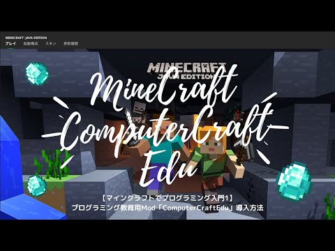 【マインクラフトでプログラミング入門1】プログラミング教育用Mod「ComputerCraftEdu」導入方法