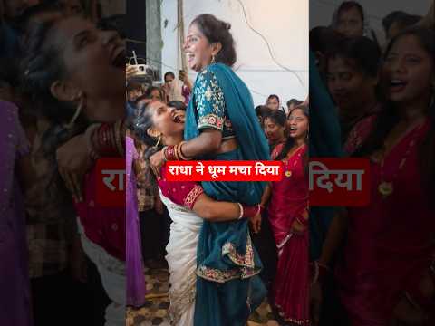 राधा ने धूम मचा दिया #radharajvlog053 #viralvideo #dance #bhojpuri  🥰