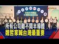 總統與魏哲家同台屏科半導體供應鏈專區動土  承諾滿足水電.土地 魏哲家招手屏東在地人才｜非凡財經新聞｜20260612