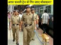 अगर चलती ट्रेन से गिर जाए मोबाइल, तो ऐसे ले सकते हैं || #short #shortfeed #viralshort #train #pk