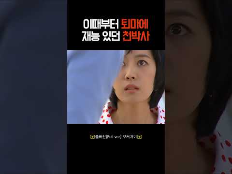그쪽도 천박사님을 아세요? #shorts