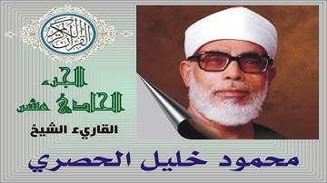 القرآن الكريم     الجزء الحادي عشر     الحصري