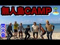 CAMP焚火会in無人島