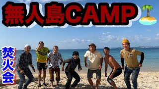 CAMP焚火会in無人島