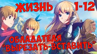 (1-12) Жизнь обладателя 