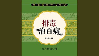 Download Lagu 12.6 - 排毒治百病 Download Lagu 12.6 - 排毒治百病