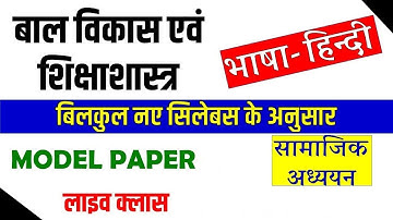 यूपी टेट 2021 बाल विकास UPTET 2021_बाल विकास / हिन्दी / सामजिक अध्ययन / मॉडल पेपर  MANOJ ACADEMY