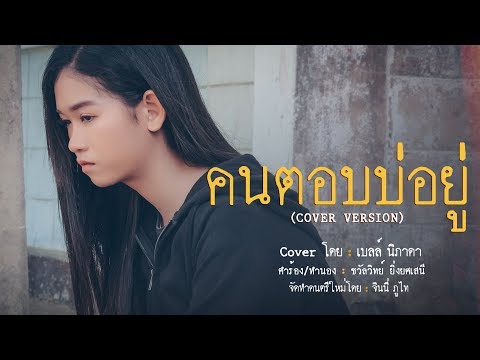 คนตอบบ่อยู่ - เบลล์ นิภาดา【Cover Version】