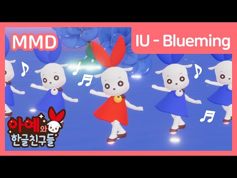 IU (아이유) - Blueming (블루밍) - dance cover - mmd dl motion