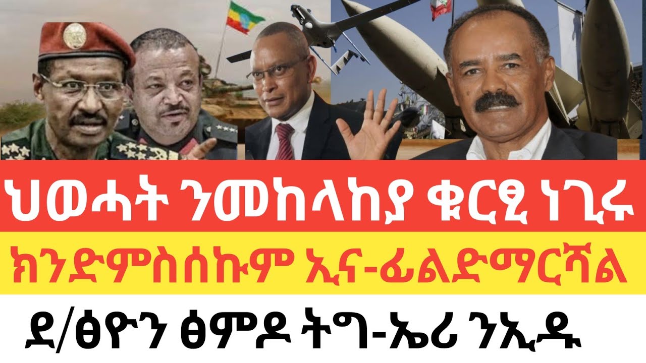 ሰበር🚨 ህወሓት ንመከላከያ ቁርፁ ነጊሩ/ፊ/ማርሻል ብርሃኑ:ክንድምስሰኩም ኢና/ደ/ፅዮን ፅምዶ ትግ-ኤሪ ንኢዱ/ ሚሳይላት ኢራን ኢትዮጵያን ኤርትራውያን ኣጥቂዖም