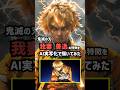 鬼滅の刃 善逸の特徴をAIで描いてみて実写化で動かしたっ　　　　　　　　　#shorts #鬼滅の刃 #demonslayer #柱稽古編 #ai #善逸