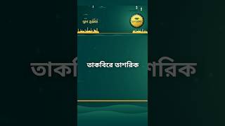'তাকবিরে তাশরিক' কবে,কখন থেকে পড়া শুরু এবং শেষ করবেন!  #shorts