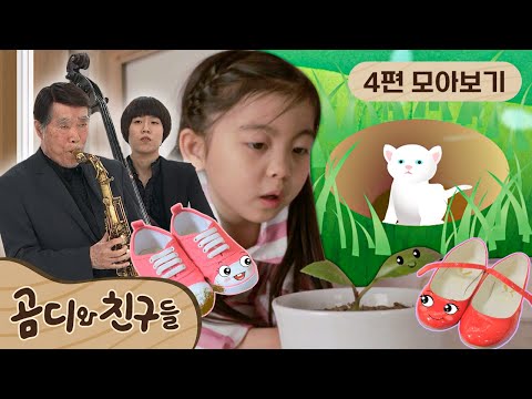 [EBS놀이터] 🐻곰디와 친구들 시즌1🐻｜4편 모아보기｜고마운 바람｜코끼리 <strong>트럼펫</strong>｜새싹처럼 용기있게｜콩닥콩닥 새 신발｜50분 연속보기