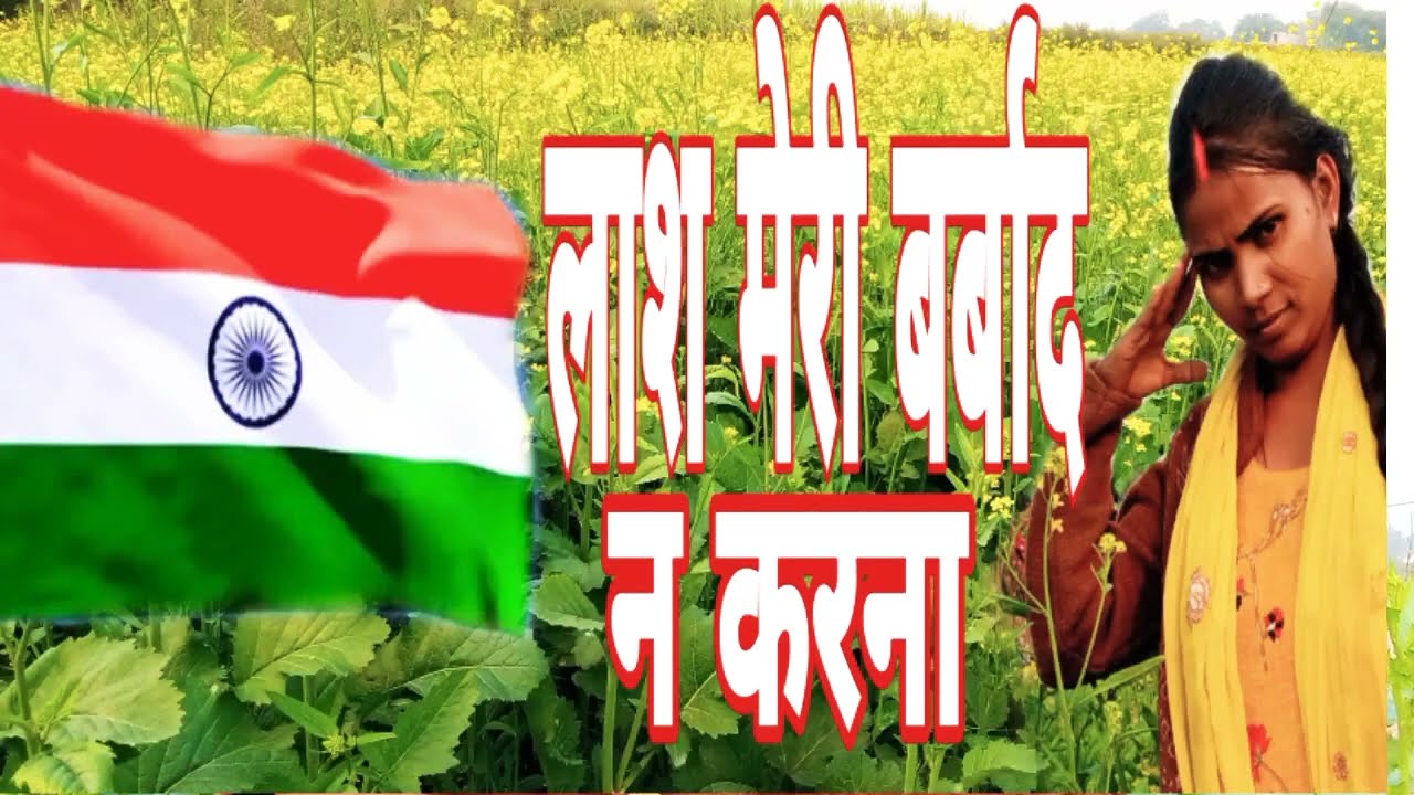 #जौनपुर #देश गीत  लाश मेरी बर्बाद न करना ले कफन  देना#सिंगर रेशमा