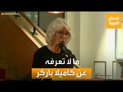 صباح العربية سيدة قصر باكنغهام ما لا تعرفه عن كاميلا باركر