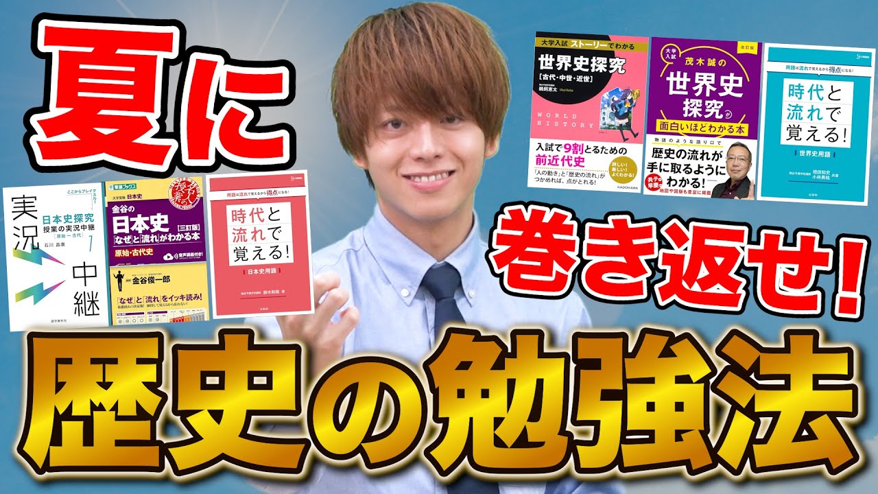 【今から間に合う！】夏から始める日本史・世界史の勉強法