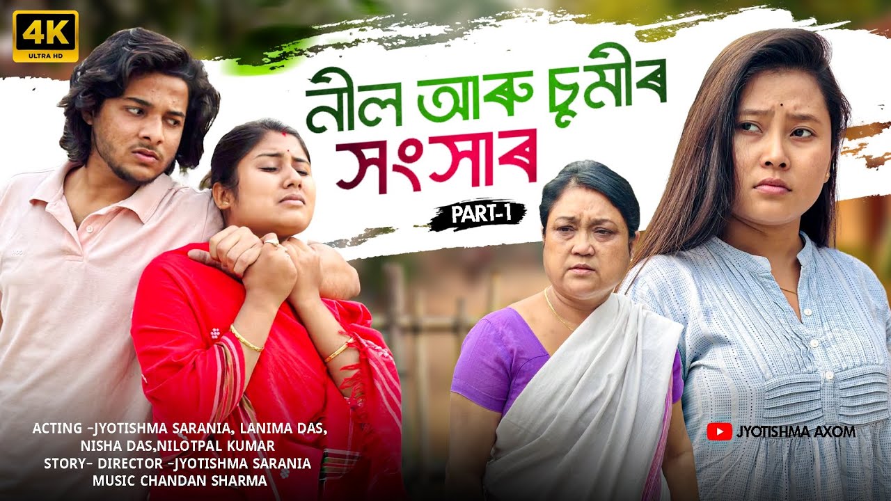 Свадьба Нила и Суми, часть 1 || Ассамский веб-сериал 2026 @jyotishmasarania