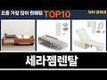 가장 많이 팔린 세라젬렌탈 추천 Top10!