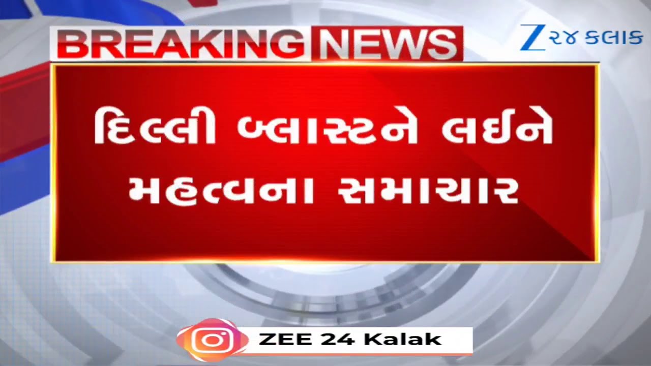 Delhi Blast બાદ PM Modiની મોટી બેઠક, આજે થશે CCS મીટીંગ, સુરક્ષા એજન્સીઓથી મળશે વિગતવાર રિપોર્ટ