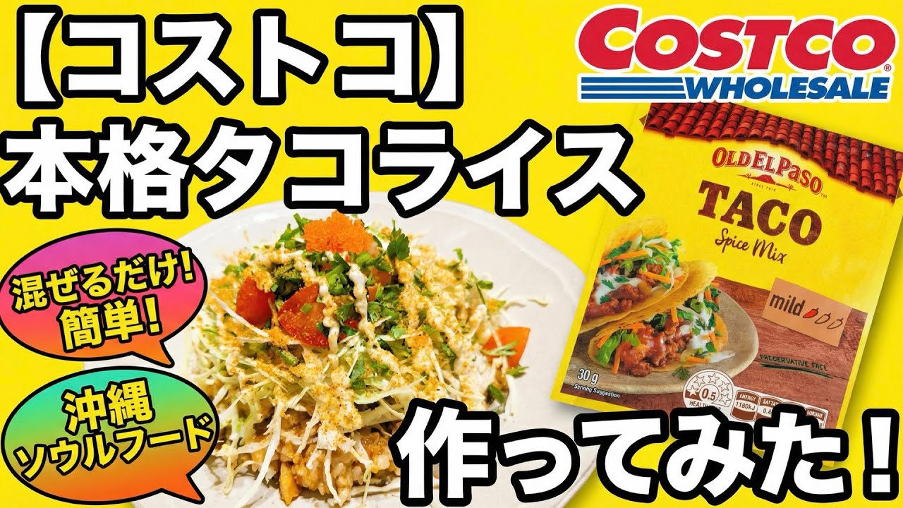 【コストコ】OLD EL PASO タコシーズニングで本格タコライス作ってみた！沖縄ソウルフードを簡単再現｜混ぜるだけで絶品タコスミート｜COSTCO購入品レビュー｜時短レシピ｜おうちごはん｜