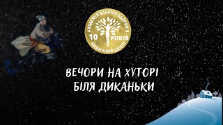 Академія Вашого Здоров'я 10 років - "Вечори на хуторі біля Диканьки"