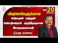 🔴 LIVE | தெய்வீக பாதுகாப்புக்காக சிறப்பு ஜெபம் - TAMIL |Day  2242 | 20-5-2026 |Bro.G.P.S.Robinson