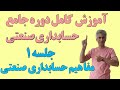 دوره کامل و جامع حسابداری صنعتی بهای تمام شده جلسه 1 