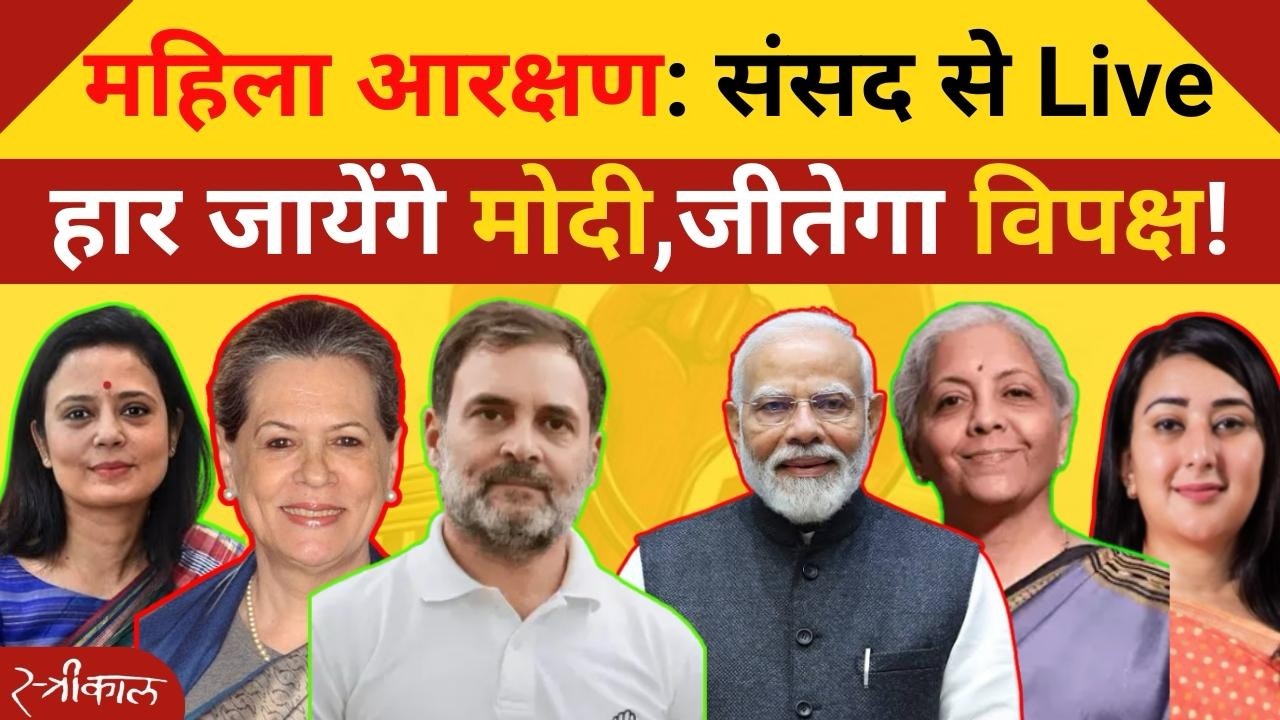 Women Reservation पर संसद से LIve | Delimitation Bill पर विपक्ष का हंगामा | PM Modi