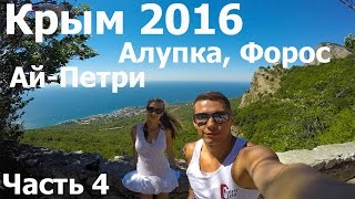 Крым 2016 Алупка, черное море, Форос, Ай Петри, пляж и чебурек часть 4(Всем привет на моём канале! :) Меня зову Ершов Дмитрия, я тренер по Капоэйре, Бразильскому Джиу Джитсу, Греппл..., 2016-07-15T12:59:32.000Z)