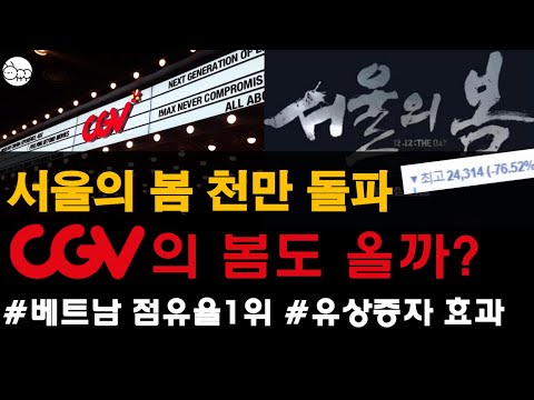 CGV는 서울의 봄 흥행으로 얼마를 벌까 Cgv 주가반등은 