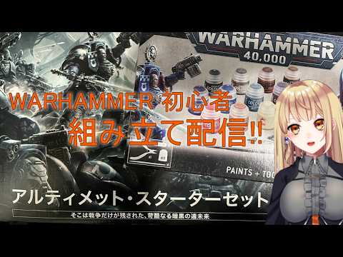 【WARHAMMER40000】アルティメットスターター組み立て配信!　#888