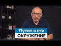 Путин и его шайка, не понимают как работает экономика | Михаил Ходорковский