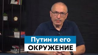 Путин и его шайка, не понимают как работает экономика | Михаил Ходорковский