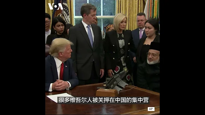特朗普會晤宗教迫害倖存者 - 天天要聞