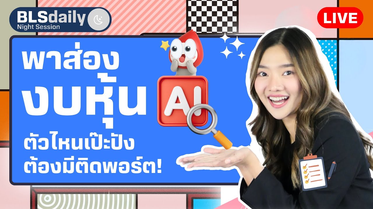 BLSdaily Night Session | พาส่องงบหุ้น AI ตัวไหนเป๊ะปัง ต้องมีติดพอร์ต! ( 7 ส.ค. 68 )